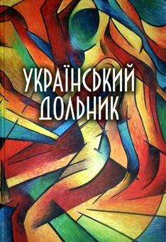 «Фея ілюзій» – ОЛЬГА БАШКІРОВА