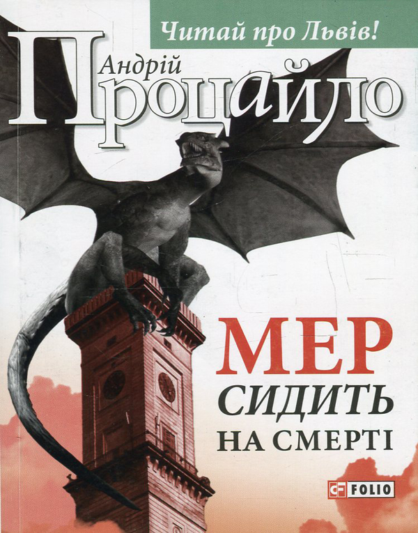 «МЕР СИДИТЬ НА СМЕРТІ» – АНДРІЙ ПРОЦАЙЛО