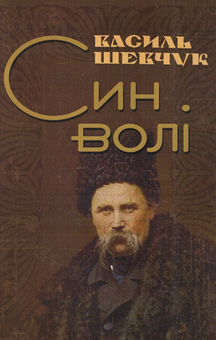 «Син волі» – Василь Андрійович Шевчук