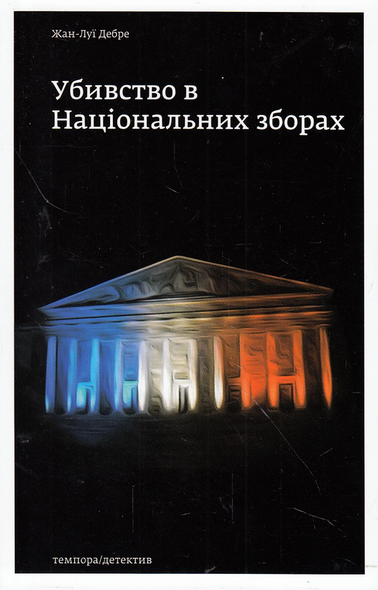 «УБИВСТВО В НАЦІОНАЛЬНИХ ЗБОРАХ» – ЖАН-ЛУЇ ДЕБРЕ
