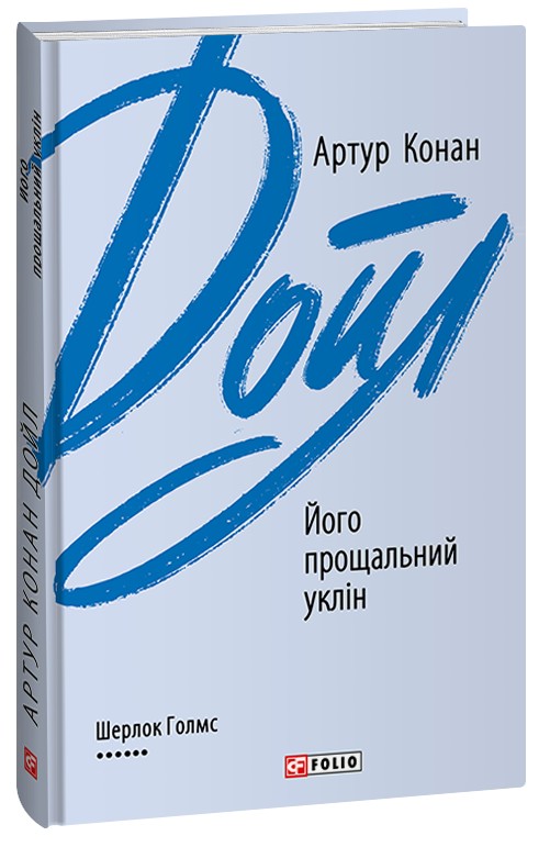 «Його прощальний уклін» – АРТУР ІГНАТІУС КОНАН ДОЙЛ