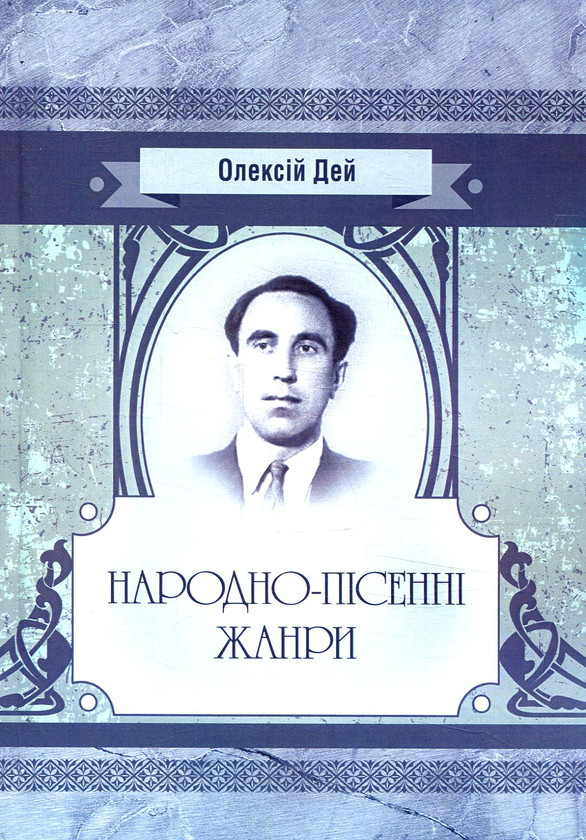 «Народно-пісенні жанри» – ОЛЕКСІЙ ДЕЙ