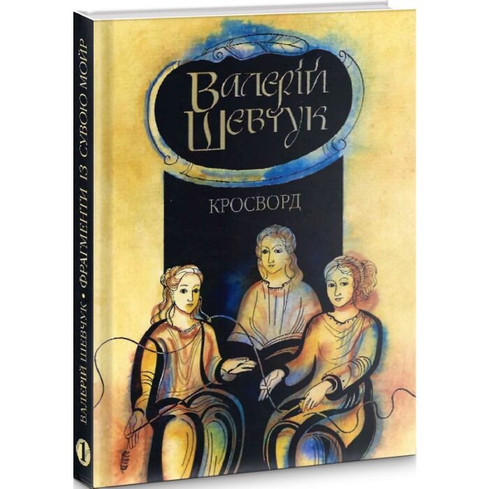 «ФРАГМЕНТИ ІЗ СУВОЮ МОЙР. ЧАСТИНА 1. КРОСВОРД» – ВАЛЕРІЙ ОЛЕКСАНДРОВИЧ ШЕВЧУК