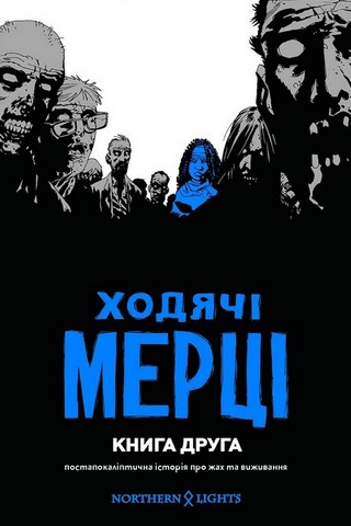 «ХОДЯЧІ МЕРЦІ. КНИГА ДРУГА» – РОБЕРТ КІРКМАН, ЧАРЛІ АДЛАРД, КЛІФ РЕТБЕРН, ТОНІ МУР