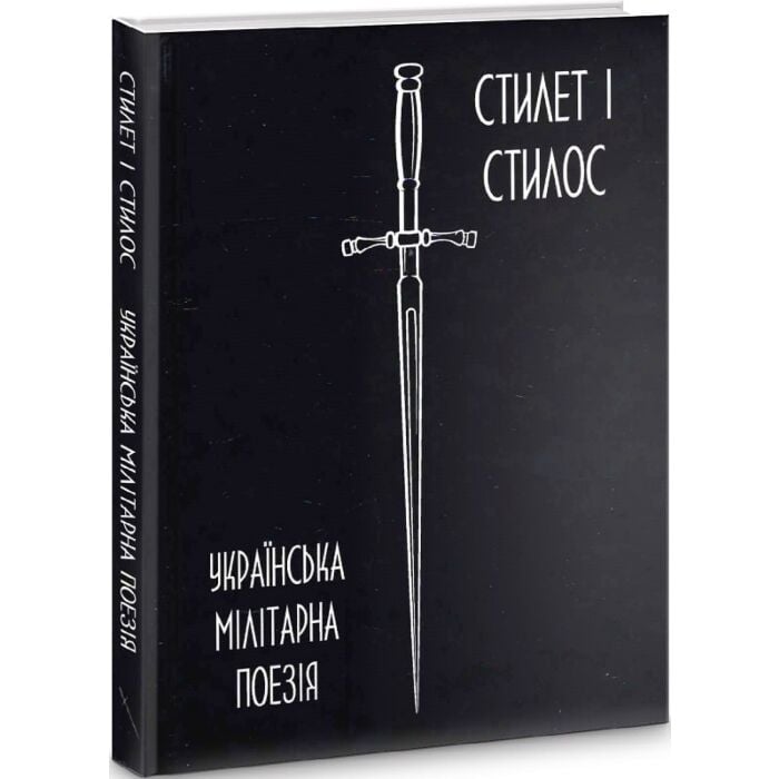 «Стилет і стилос. Українська мілітарна поезія» – ОЛЕГ ОЛЬЖИЧ, МАРТА ГАЙ, ПАВЛО ФИЛИПОВИЧ, ЄВГЕН МАЛАНЮК, МИКОЛА ЧИРСЬКИЙ, МАРКО БОЄСЛАВ, БОГДАН ІГОР АНТОНИЧ, ЮРІЙ ДАРАГАН, ЯРОСЛАВ КУРДИДИК, ОЛЕНА ТЕЛІГА, БОГДАН КРАВЦІВ, БОГДАН БОРА, ЛЕОНІД МОСЕНДЗ, ЮРІЙ КЛЕН, ЮРІЙ ГОРЛІС-ГОРСЬКИЙ, ІВАН БАГРЯНИЙ, МИХАЙЛО СОРОКА