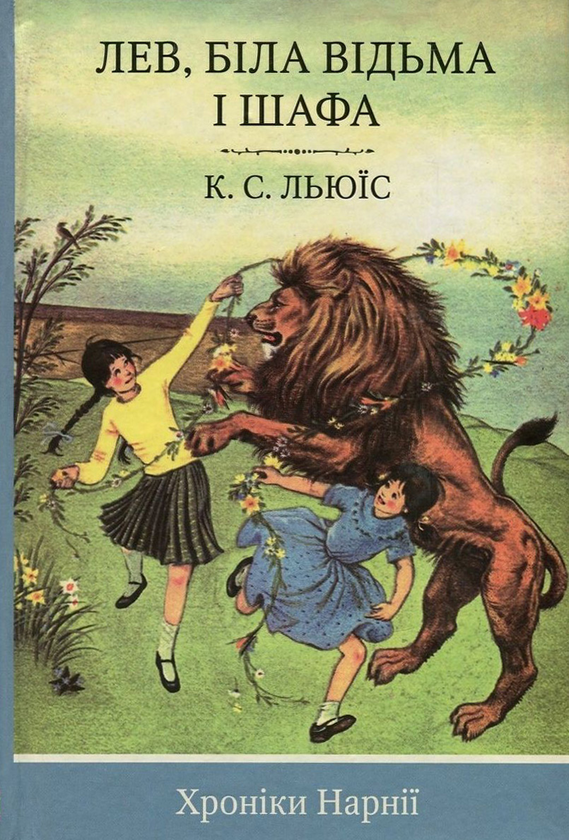 «Хроніки Нарнії. Книга 2. Лев, Біла Відьма та шафа» – КЛАЙВ СТЕЙПЛЗ ЛЬЮЇС