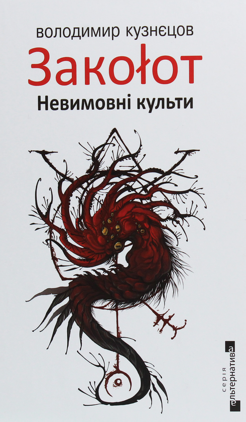 «Закоłот. Невимовні культи» – ВОЛОДИМИР КУЗНЄЦОВ