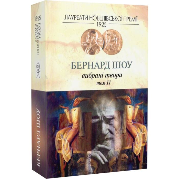 «ВИБРАНІ ТВОРИ. ТОМ ІІ» – БЕРНАРД ШОУ