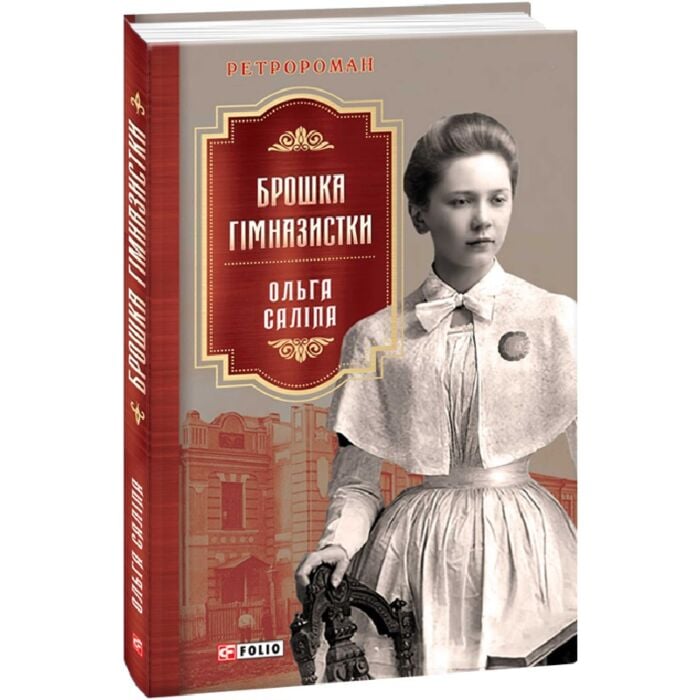 «Брошка гімназистки. Книга 2» – ОЛЬГА САЛІПА