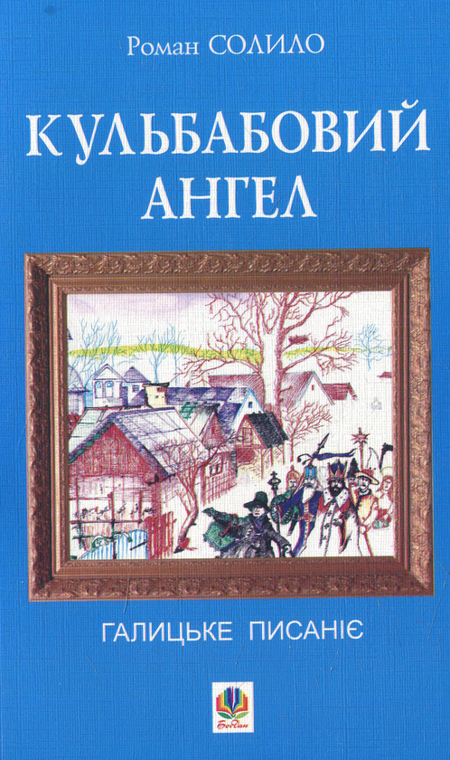 «Кульбабовий ангел. Галицьке писаніє. Книга перша» – РОМАН СОЛИЛО