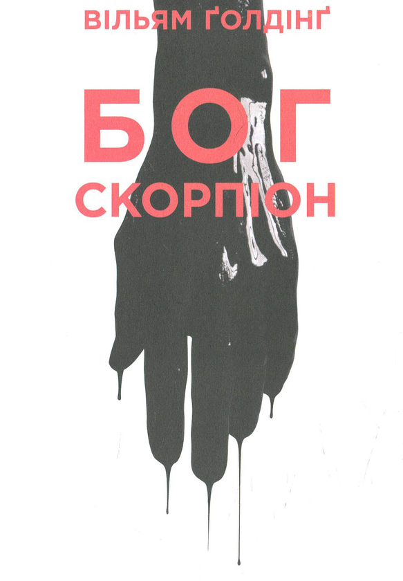 «БОГ СКОРПІОН» – ВІЛЬЯМ ДЖЕРАЛЬД ГОЛДІНҐ