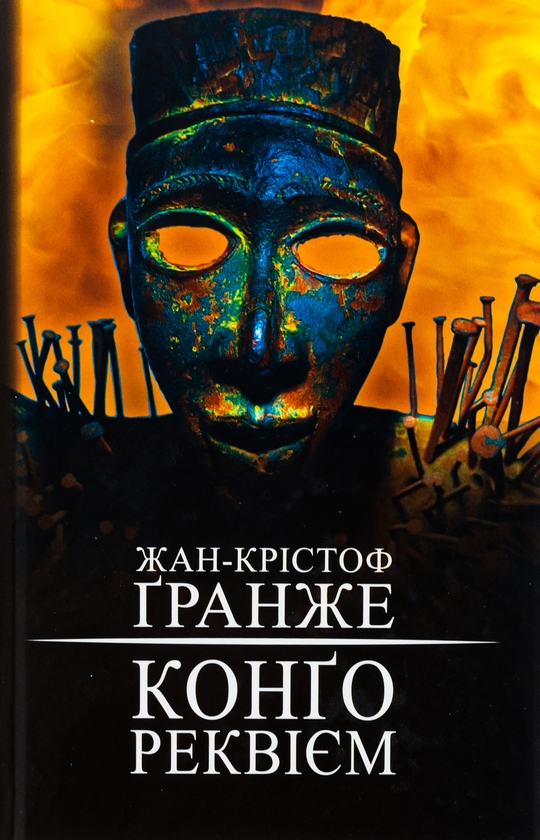 «Конґо. Реквієм» – ЖАН-КРІСТОФ ҐРАНЖЕ