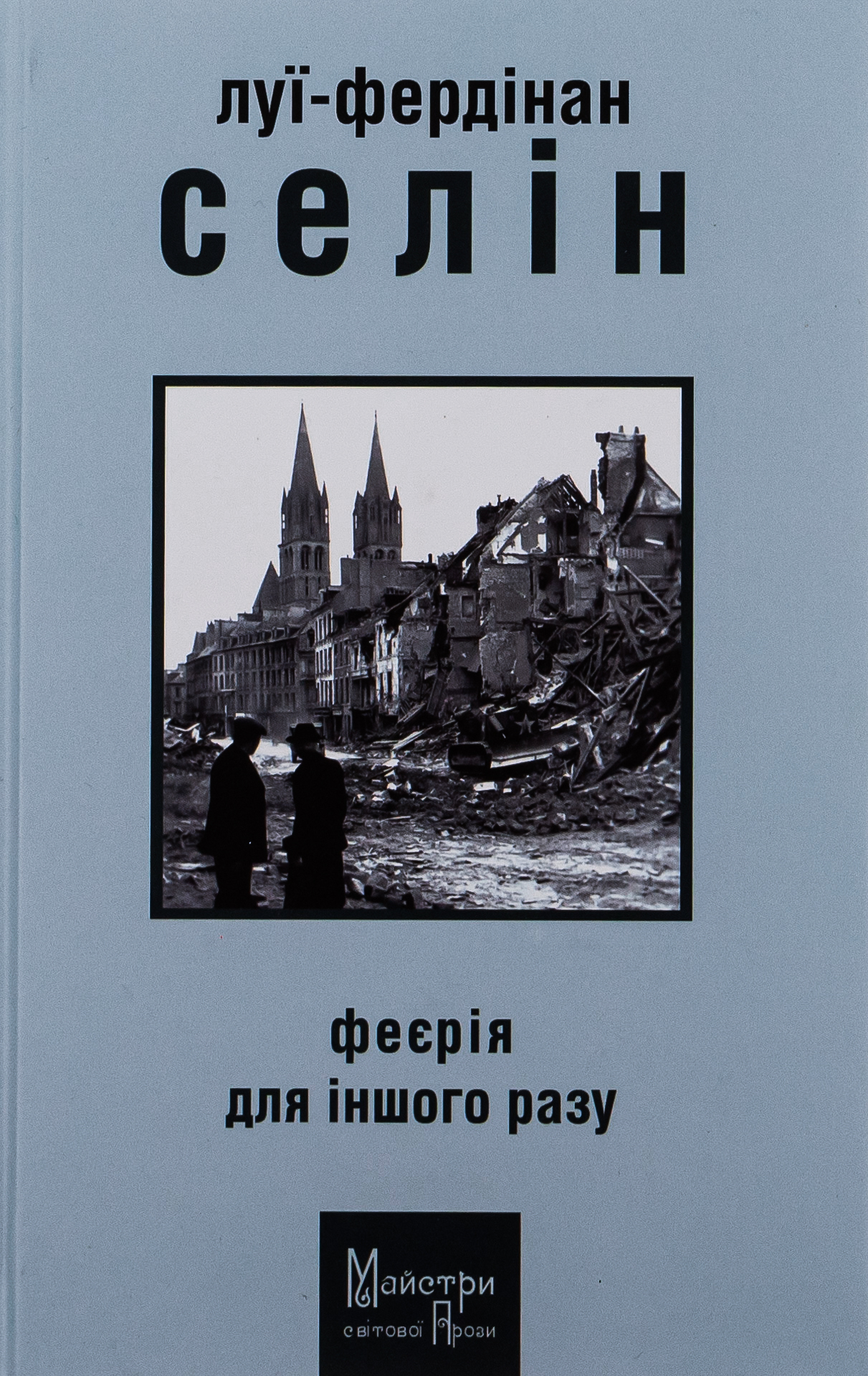 «Феєрія для іншого разу» – ЛУЇ-ФЕРДІНАН СЕЛІН