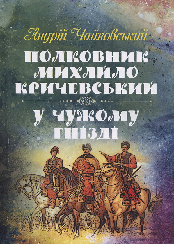 «У ЧУЖОМУ ГНІЗДІ» – АНДРІЙ ЧАЙКОВСЬКИЙ