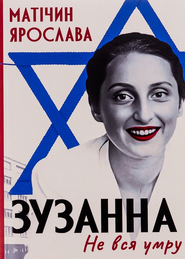 «Не вся умру. Зузанна» – ЯРОСЛАВА МАТІЧИН