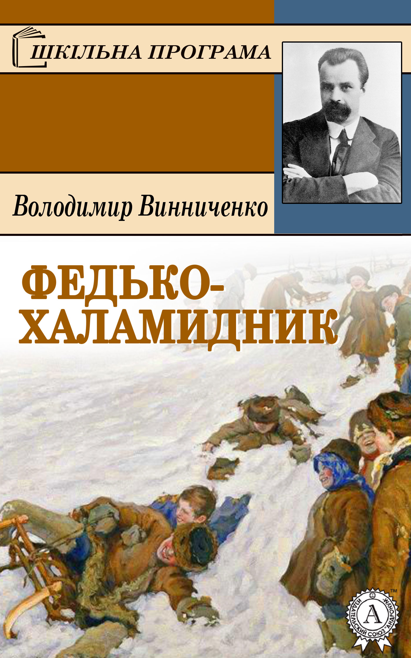 «Федько-халамидник» – ВОЛОДИМИР ВИННИЧЕНКО