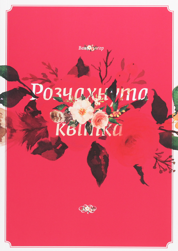 «Розчахнута квітка» – Вано Крюґер