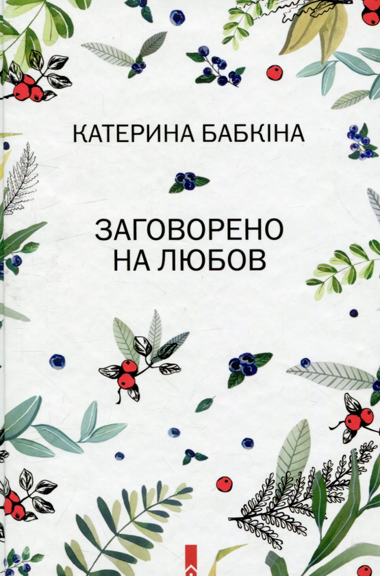 «Заговорено на любов» – КАТЕРИНА БАБКІНА