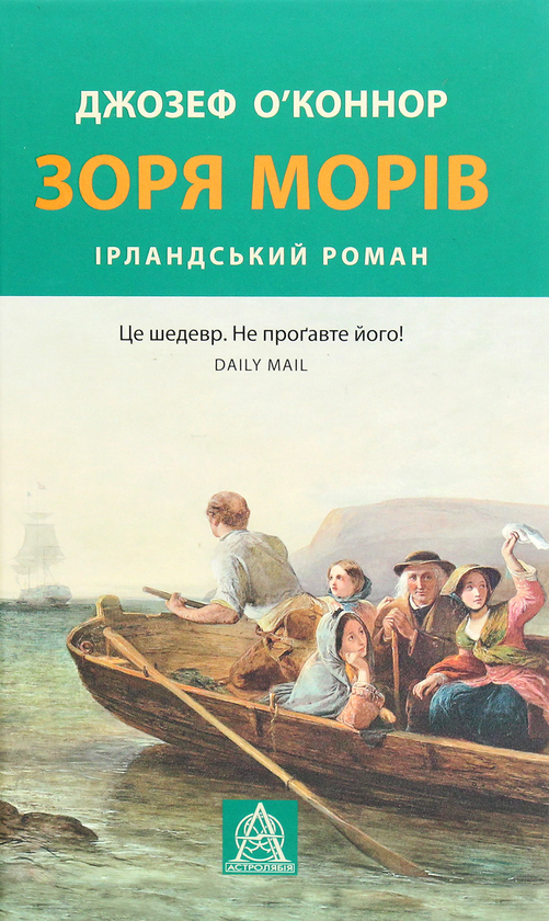 «Зоря морів» – Джозеф О’Коннор