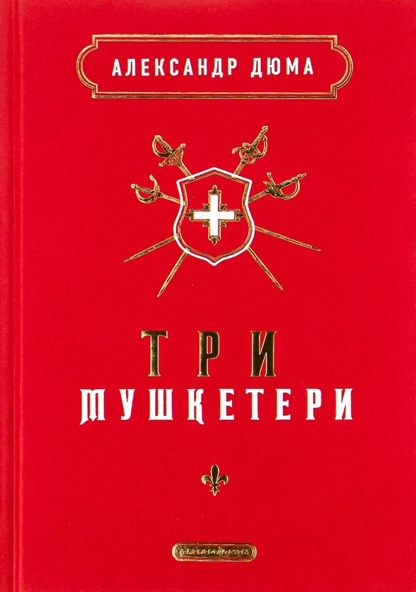 «Три мушкетери» – АЛЕКСАНДР ДЮМА, МОРІС ЛЕЛУАР