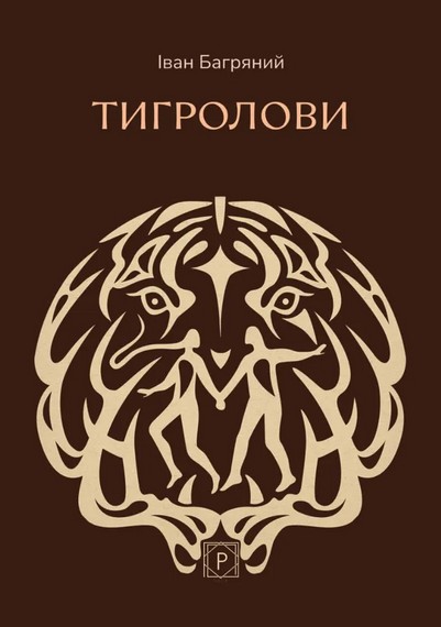 «Тигролови» – ІВАН ПАВЛОВИЧ БАГРЯНИЙ