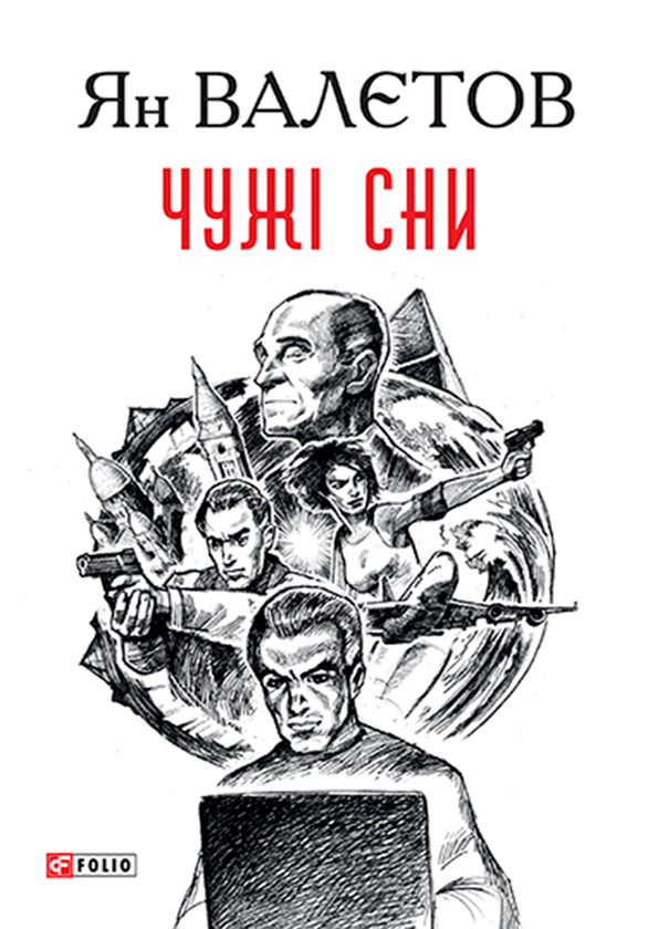 «Чужі сни» – Ян Валєтов