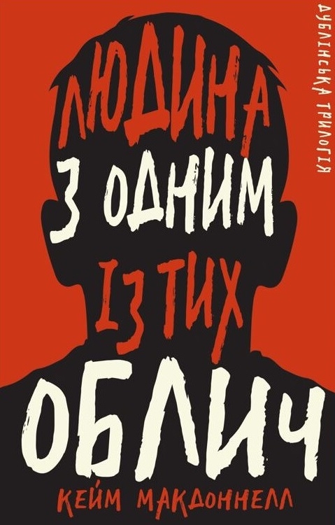 «ЛЮДИНА З ОДНИМ ІЗ ТИХ ОБЛИЧ» – КЕЙМ МАКДОННЕЛЛ