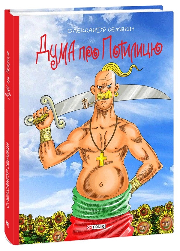 «Дума про Потилицю» – ОЛЕКСАНДР СЕМЯКІН