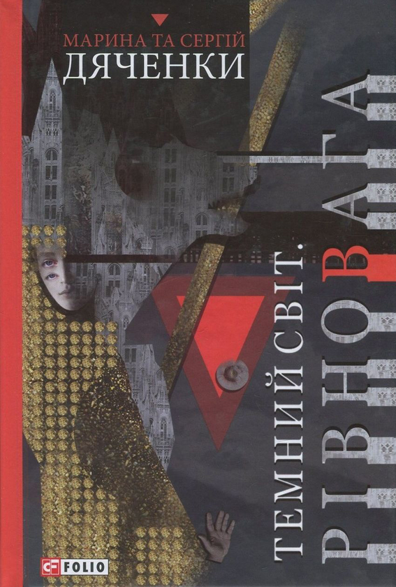 «Темний Світ. Рівновага» – МАРИНА ДЯЧЕНКО, СЕРГІЙ ДЯЧЕНКО