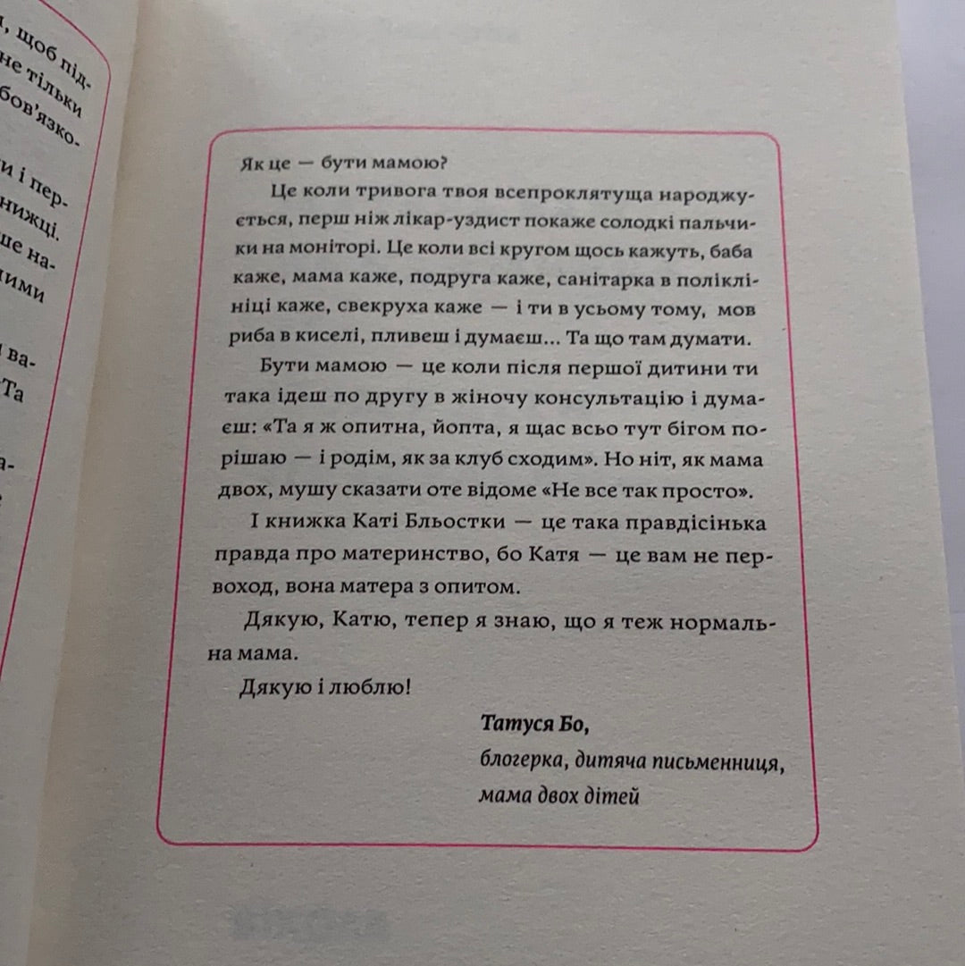 «Матера вам не наймичка, або Чому діти це — прекрасно…» – КАТЯ БЛЬОСТКА