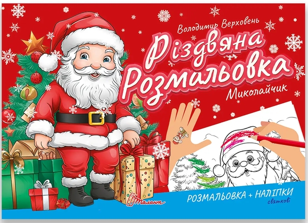«РІЗДВЯНА РОЗМАЛЬОВКА. МИКОЛАЙЧИК» – ВОЛОДИМИР ВЕРХОВЕНЬ
