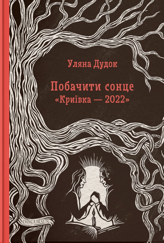 «Побачити сонце» – Уляна Дудок