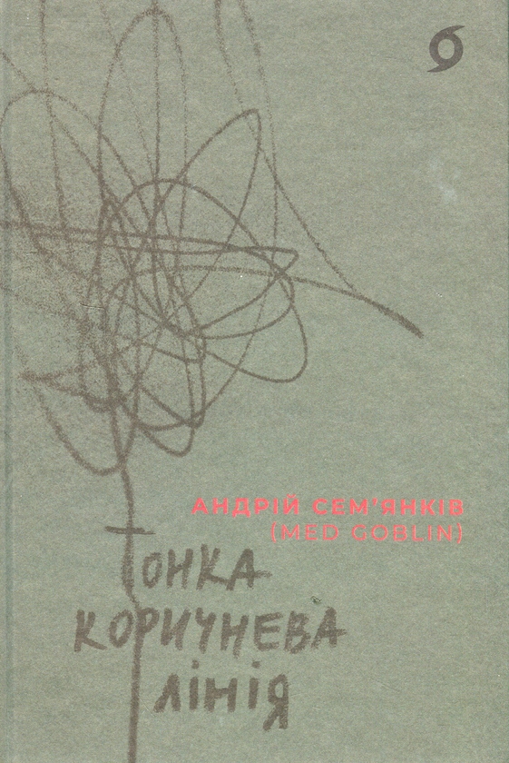 «Тонка коричнева лінія» – Андрій Сем’янків (MED GOblin)