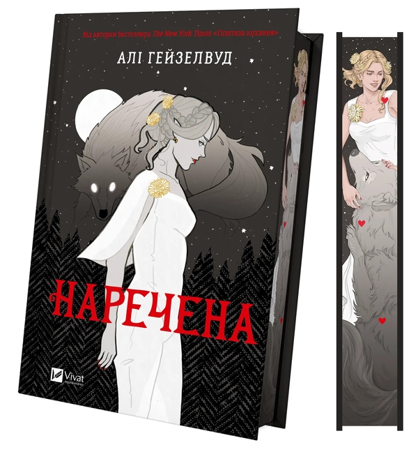 «Наречена (ілюстрований зріз)» – АЛІ ГЕЙЗЕЛВУД
