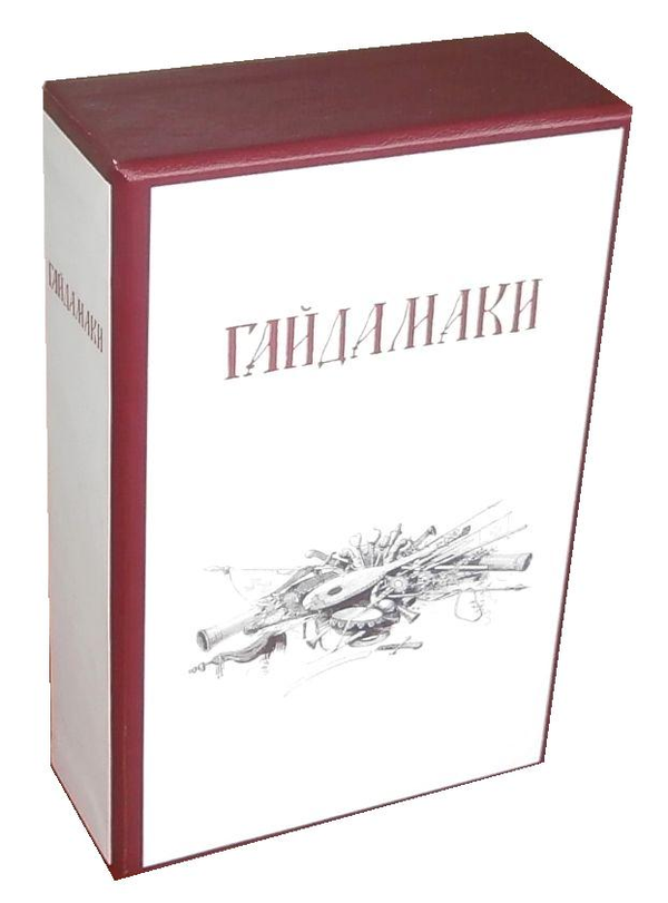 «Гайдамаки: Факсимільне видання. Історія книжки. Інтерпретація (комплект із 3 книг)» – ТАРАС ШЕВЧЕНКО, ОЛЕСЬ ФЕДОРУК, ГРИГОРІЙ ГРАБОВИЧ