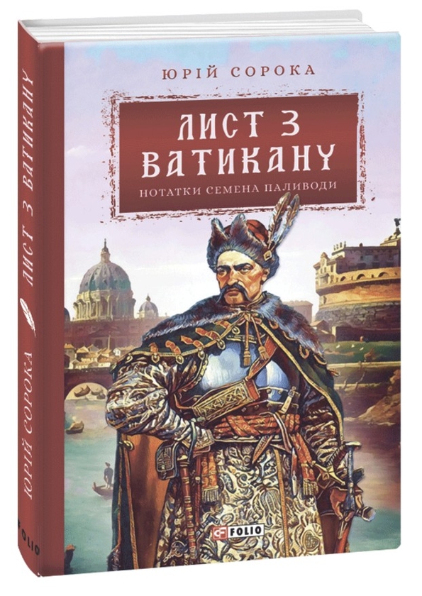 «Нотатки Семена Паливоди. Книга 3. Лист з Ватикану» – Юрій Сорока