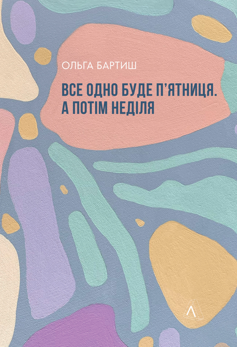 «Все одно буде п’ятниця. А потім неділя» – ОЛЬГА БАРТИШ