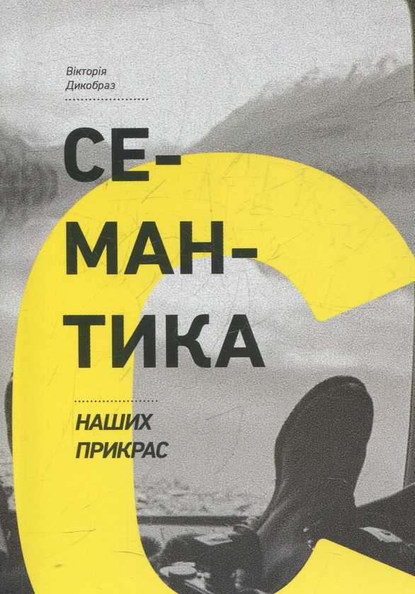 «Семантика наших прикрас» – ВІКТОРІЯ ДИКІБРАЗ