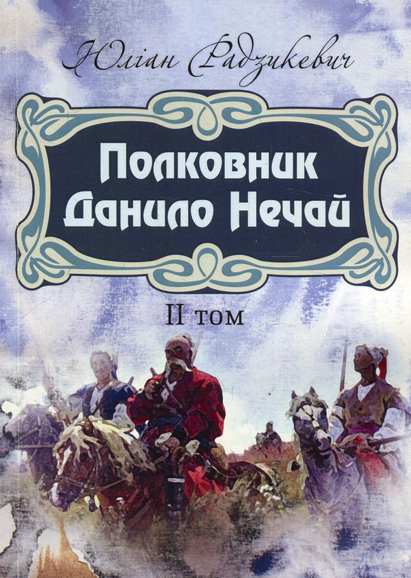 «Полковник Данило Нечай. Том 2» – Юліан Радзикевич