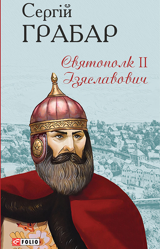 «Святополк II Ізяславович» – СЕРГІЙ ГРАБАР