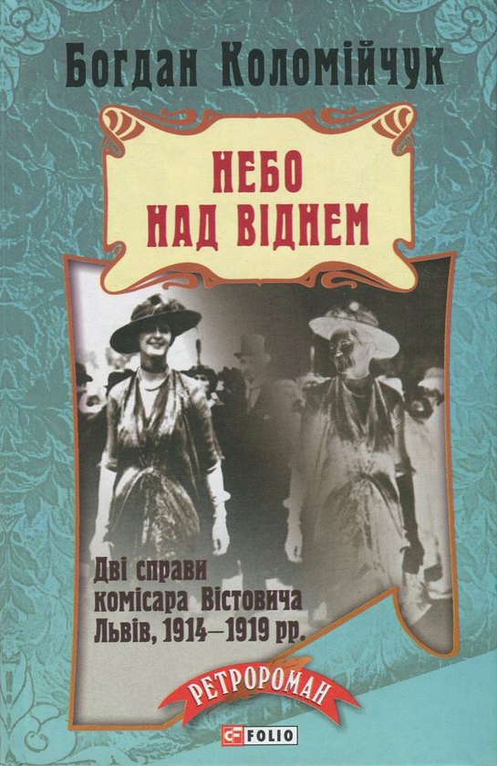 «Небо над Віднем» – БОГДАН ВІКТОРОВИЧ КОЛОМІЙЧУК