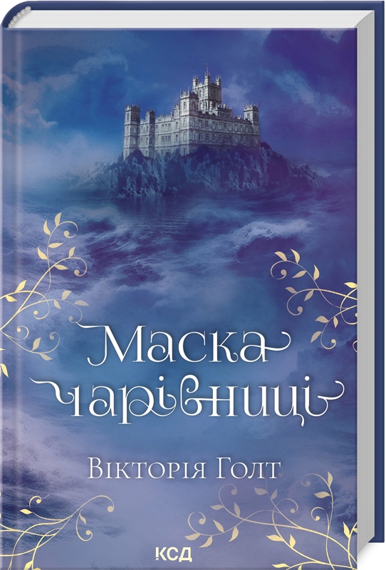 «Маска чарівниці» – ВІКТОРІЯ МARY HOLT