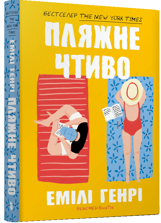 «ПЛЯЖНЕ ЧТИВО» – ЕМІЛІ ГЕНРІ