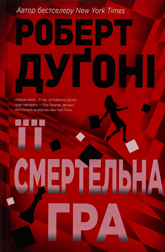 «Її смертельна гра» – Роберт Дуґоні