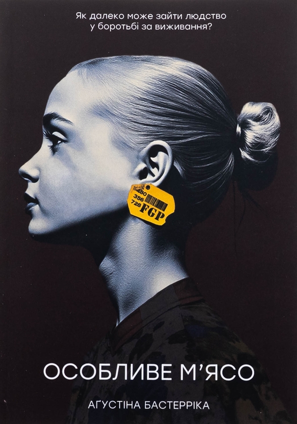 «Особливе м’ясо» – Аґустіна Бастерріка