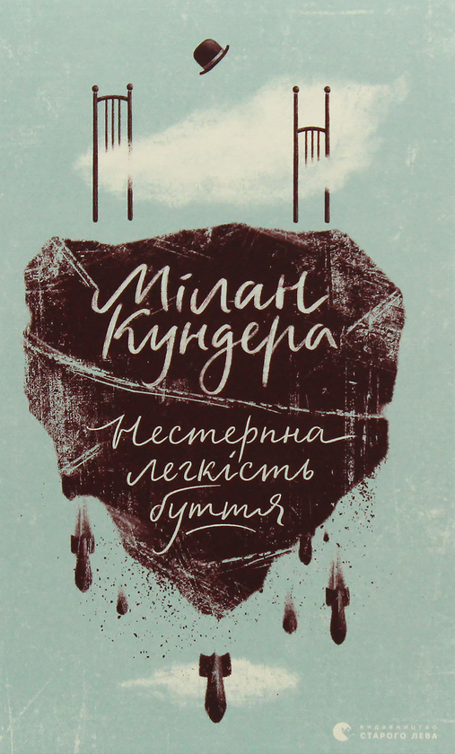 «Нестерпна легкість буття» — МІЛАН КУНДЕРА