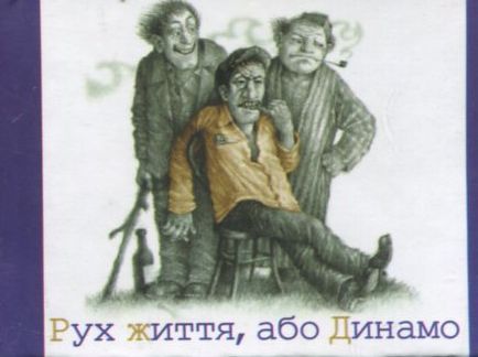 «МІКРОМІНІАТЮРА: РУХ ЖИТТЯ, АБО ДИНАМО» – ЛЕСЬ ПОДЕРВ’ЯНСЬКИЙ