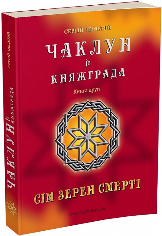 «Чаклун із Княжграда. Книга 2. Сім зерен Смерті» – СЕРГІЙ ПИЛЬТЯЙ