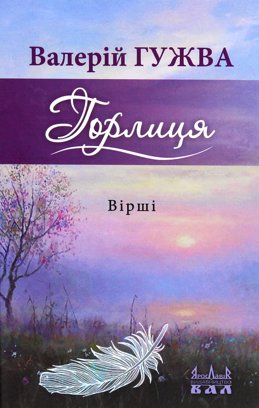 «Горлиця» – Валерій Гужва