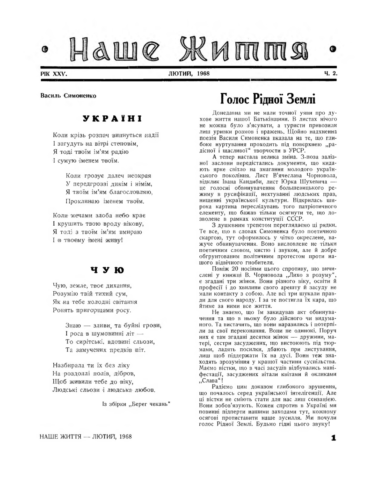 «У твоєму імені живу» – ВАСИЛЬ АНДРІЙОВИЧ СИМОНЕНКО